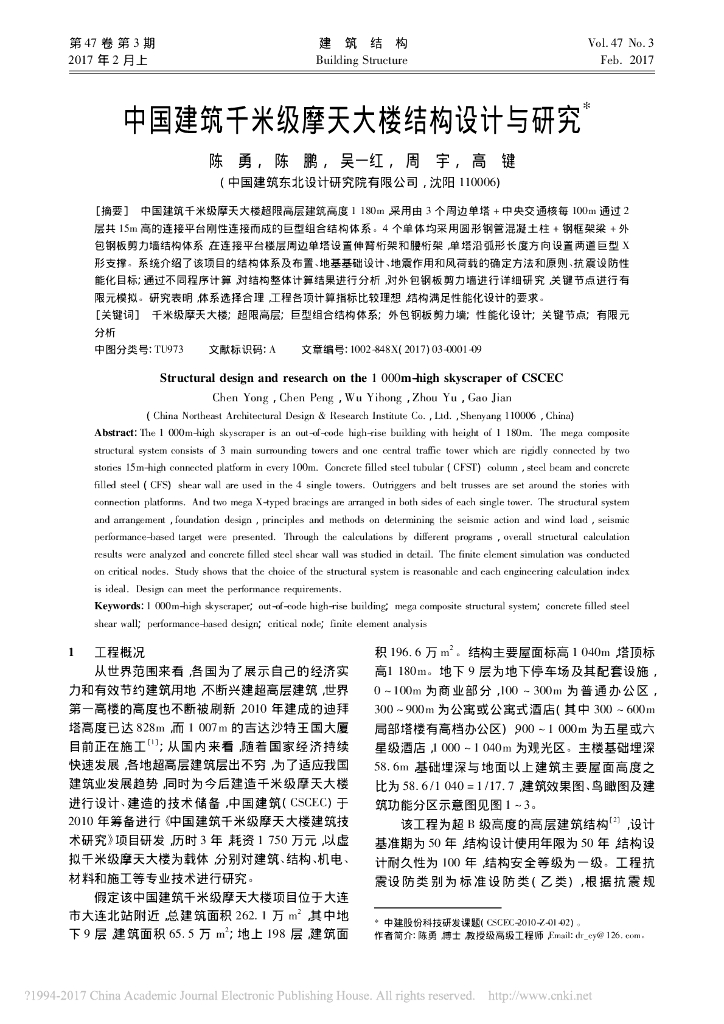 中国建筑千米级摩天大楼结构设计与研究