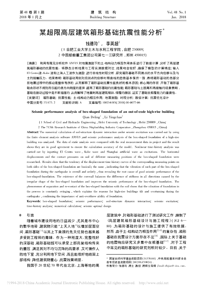 超限高层建筑箱形基础抗震性能分析