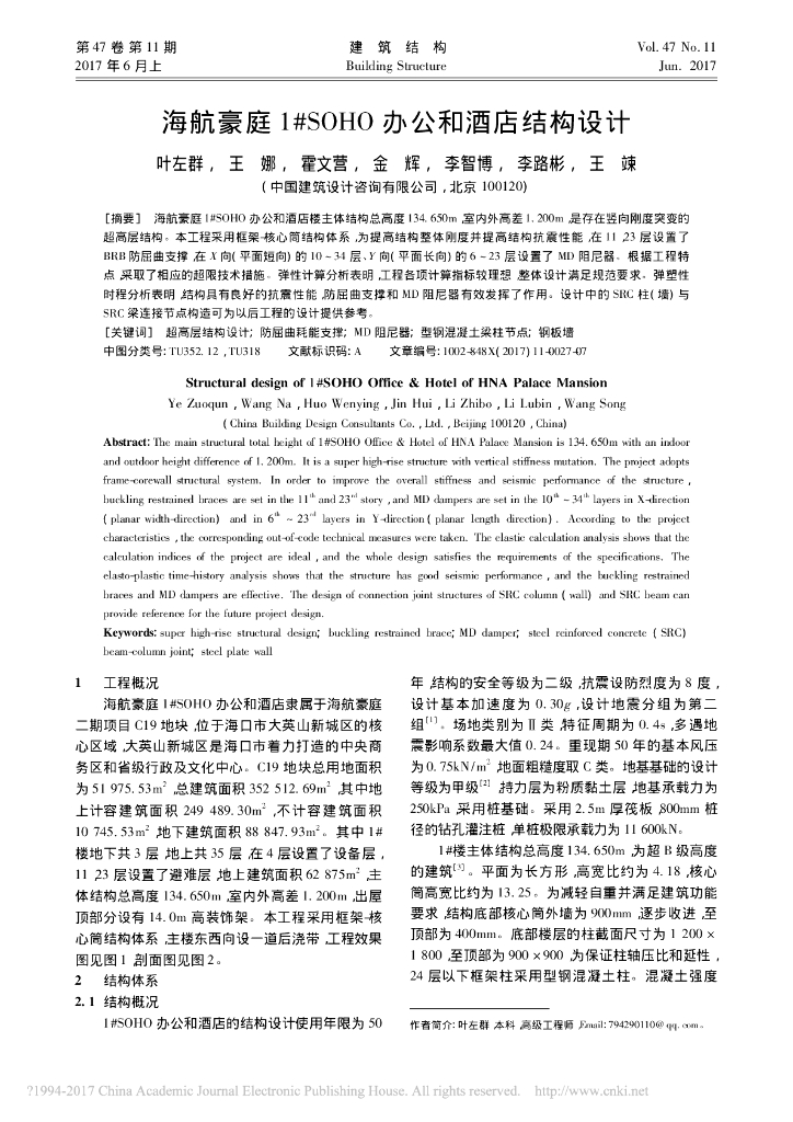 134m办公和酒店竖向刚度突变超高层结构设计