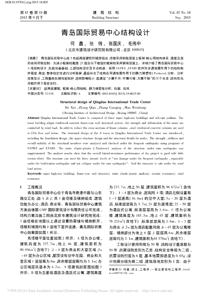 [青岛]237.7m超高层贸易中心结构设计