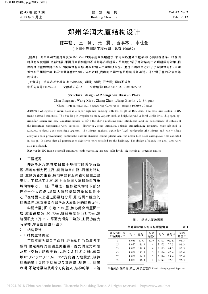 [郑州]166.75m复杂超限高层建筑结构设计