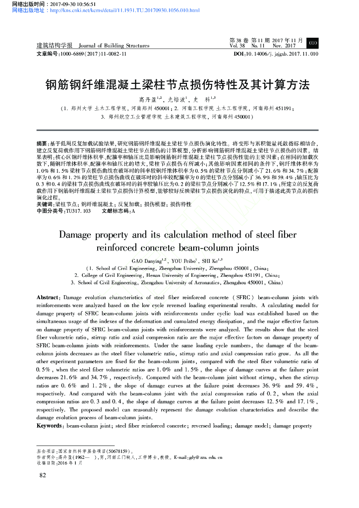 钢筋钢纤维混凝土梁柱节点损伤特性及其计算