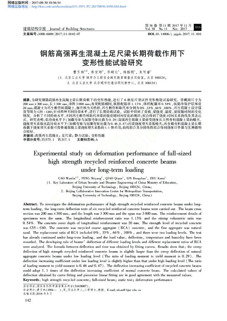 钢筋高强再生混凝土足尺梁变形性能试验研究