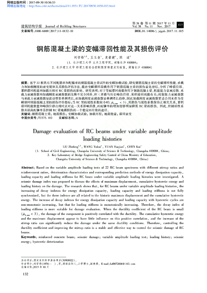 钢筋混凝土梁的变幅滞回性能及其损伤评价