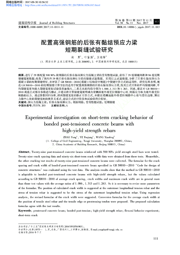 配置高强钢筋的后张有黏结预应力梁短期裂缝