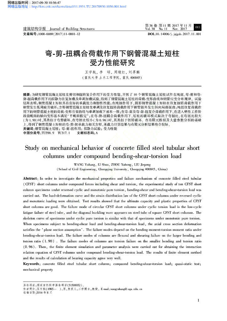 弯剪扭耦合荷载作用下钢管砼短柱受力性能