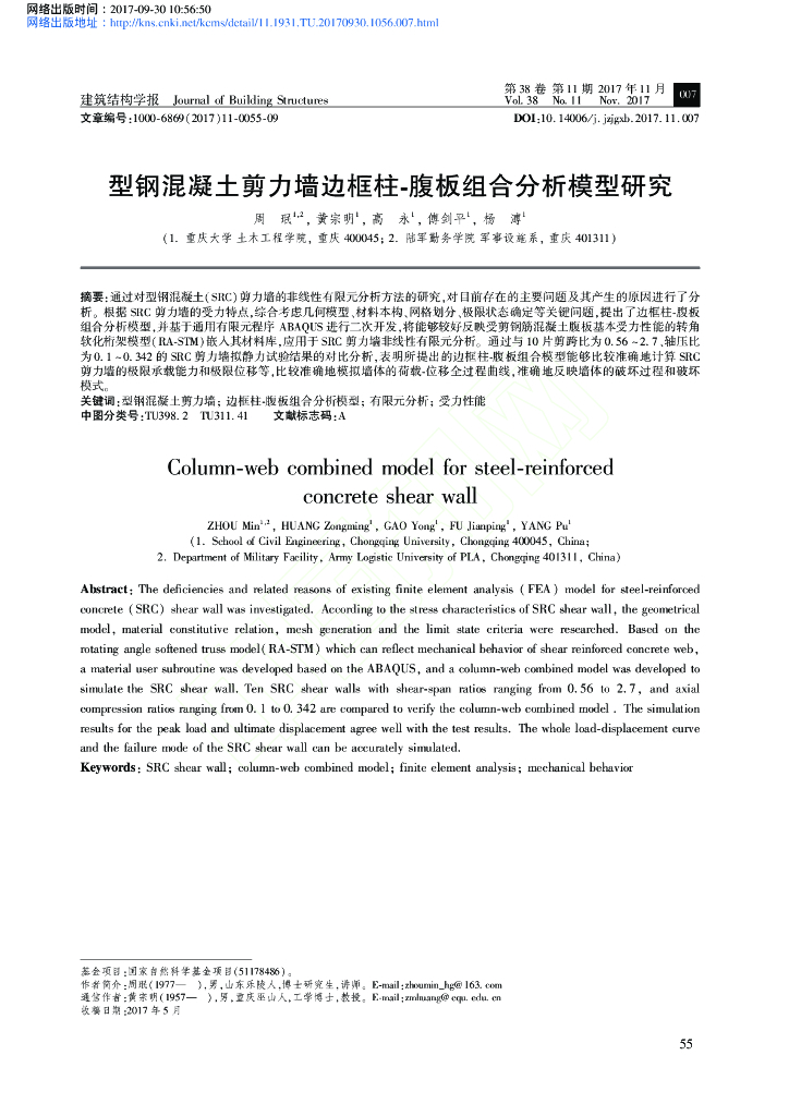 型钢混凝土剪力墙边框柱-腹板组合分析模型