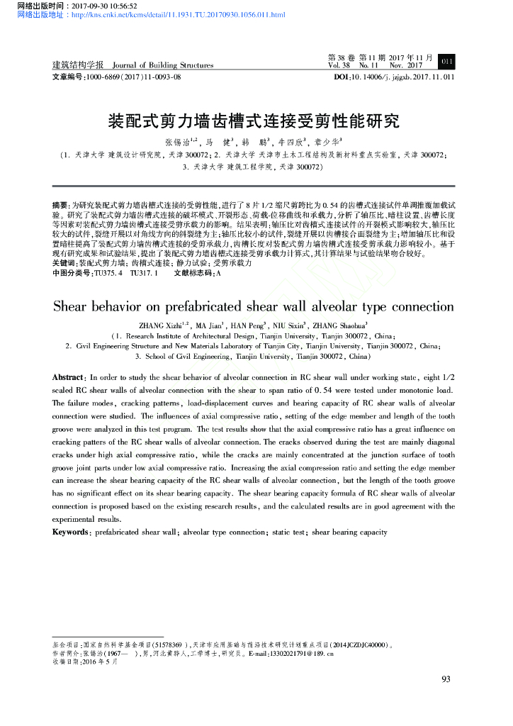 装配式剪力墙齿槽式连接受剪性能研究