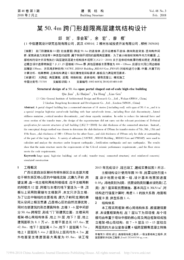 [论文]某50.4m跨门形超限高层建筑结构设计