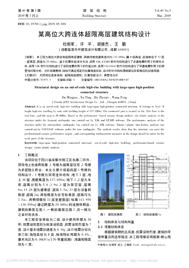 [论文]某高位大跨连体超限高层建筑结构设计