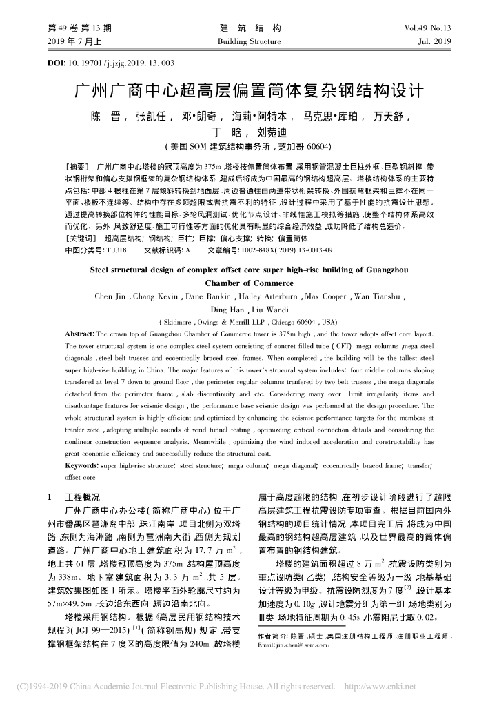 375m超高层塔楼偏置筒体复杂钢结构设计