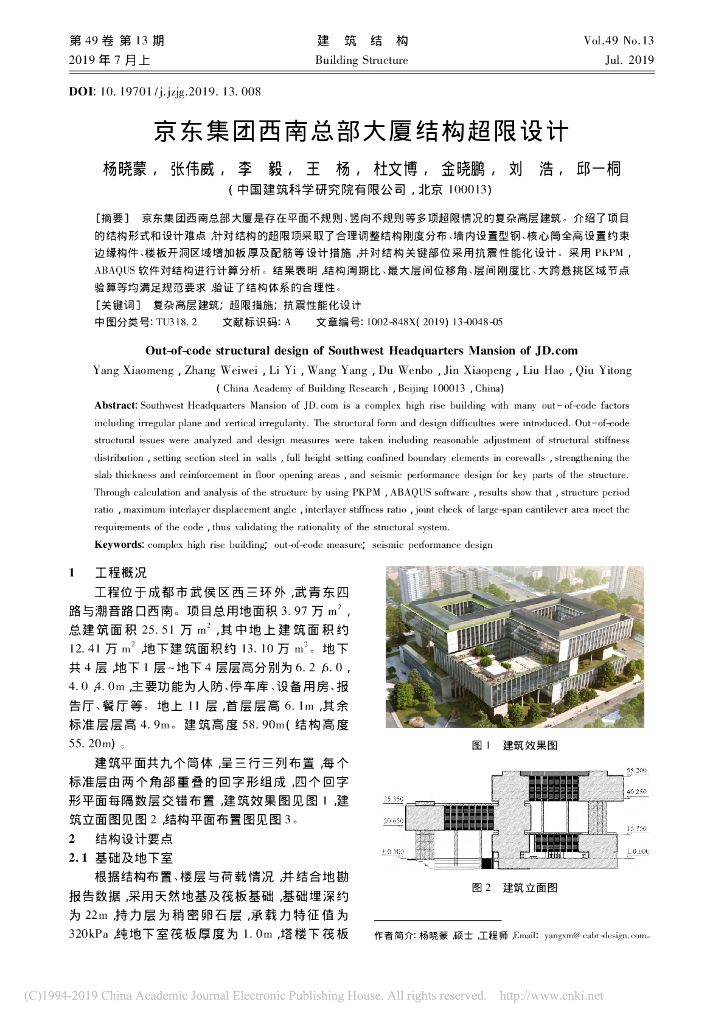 [论文]平面竖向不规则复杂高层建筑超限设计
