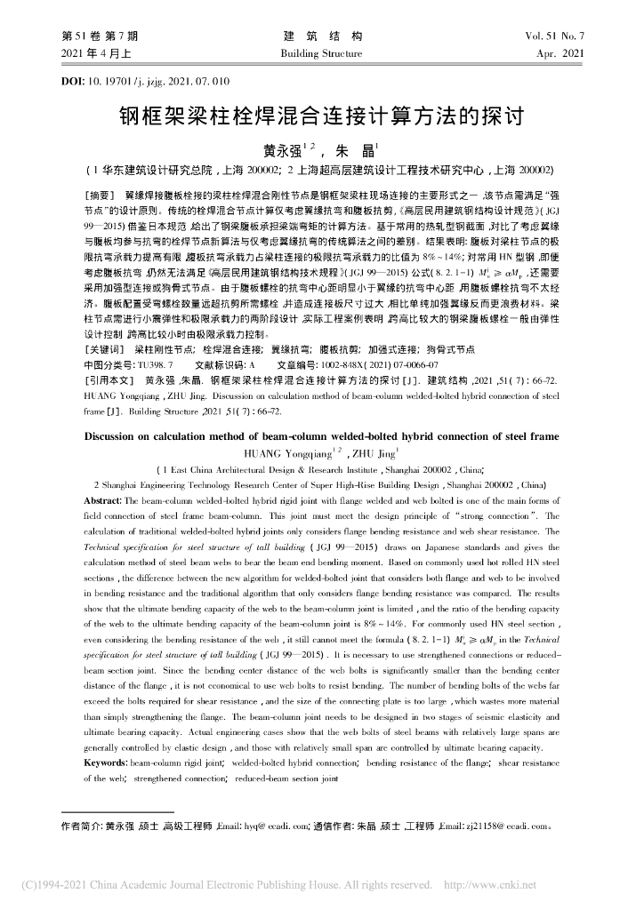 钢框架梁柱栓焊混合连接计算方法的探讨