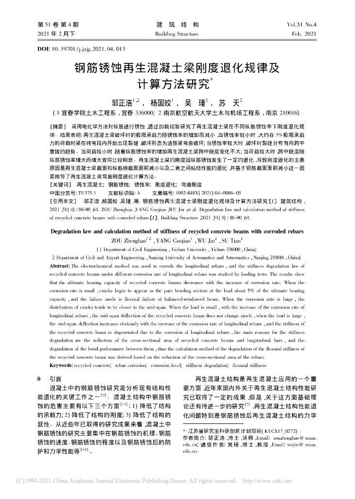 钢筋锈蚀再生混凝土梁刚度退化规律及计算