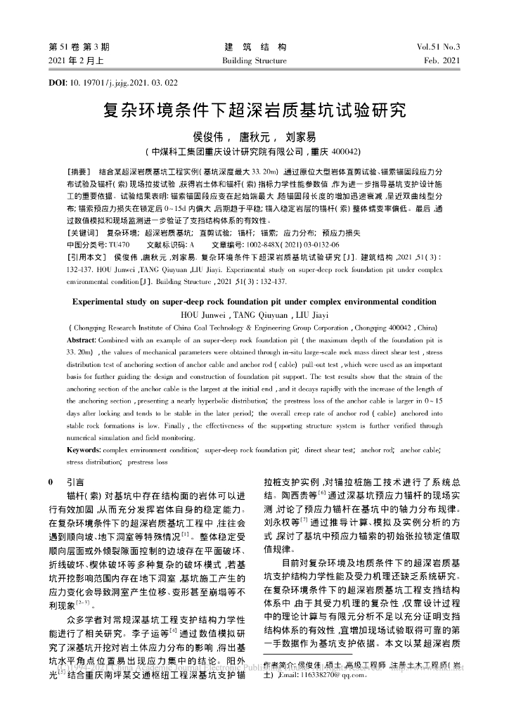 复杂环境条件下超深岩质基坑试验研究