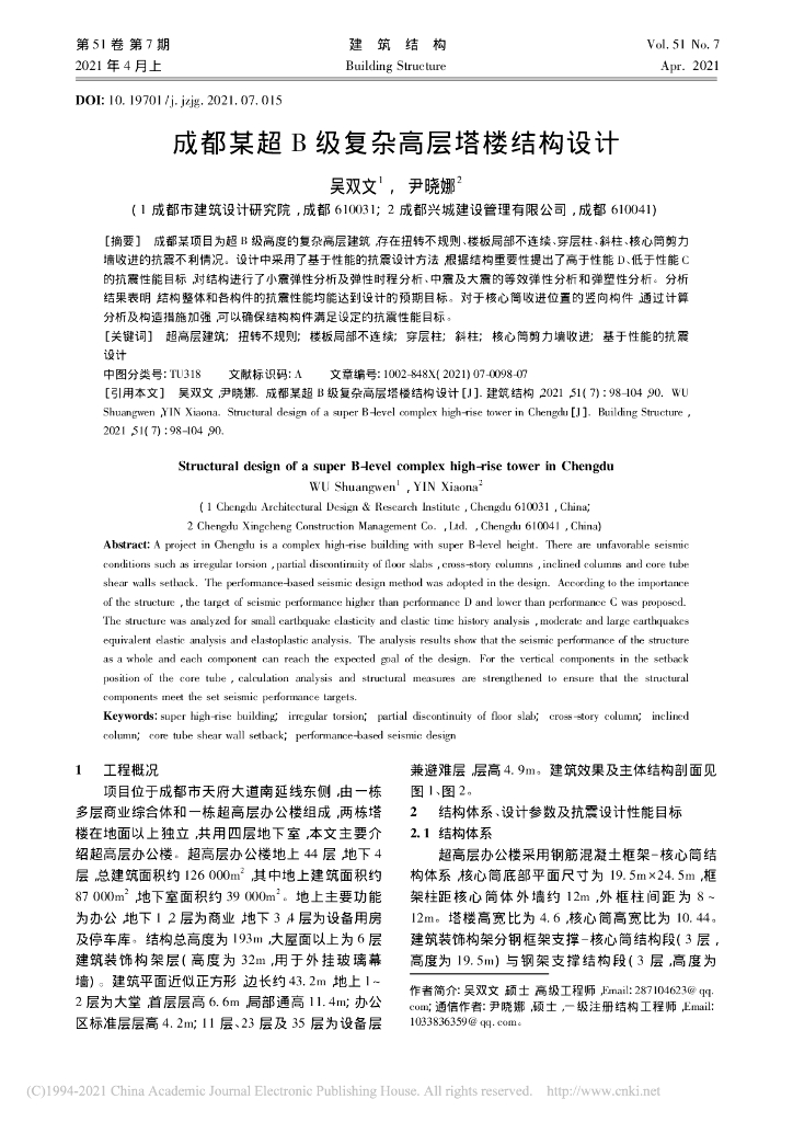 成都某超B级复杂高层塔楼结构设计