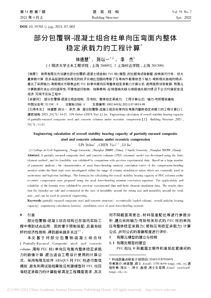 部分包覆-钢混凝土组合柱单向压弯面内计算