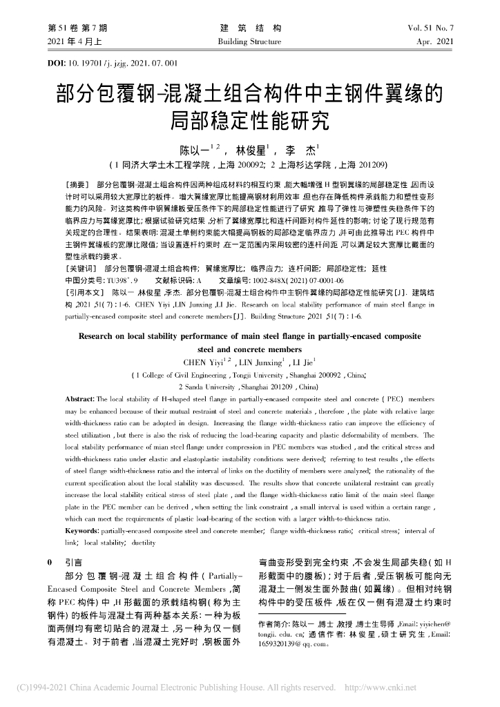 部分包覆钢混凝土组合构件中主钢件翼缘研究