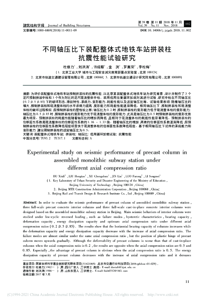 不同轴压比下装配整体式地铁车站拼装柱抗震