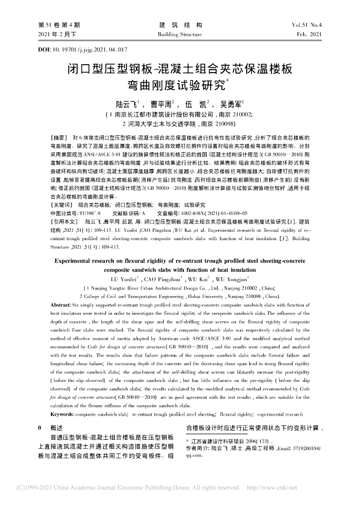 闭口型压型钢板混凝土组合夹芯保温楼板试验