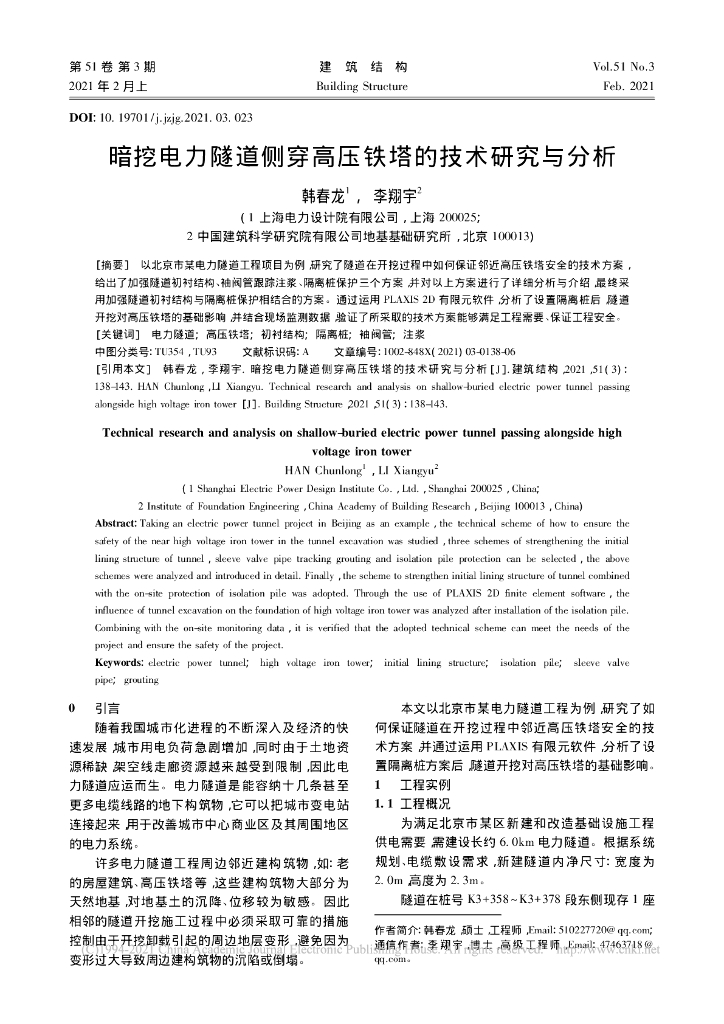 暗挖电力隧道侧穿高压铁塔的技术研究与分析