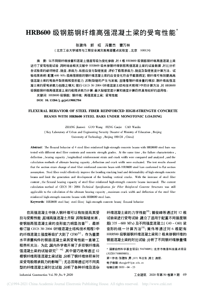 HRB600级钢筋钢纤维高强混凝土梁的受弯性能
