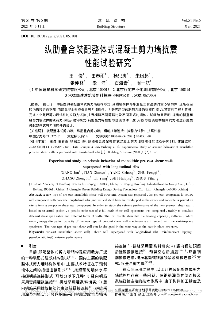 纵肋叠合装配整体式混凝土剪力墙抗震性能