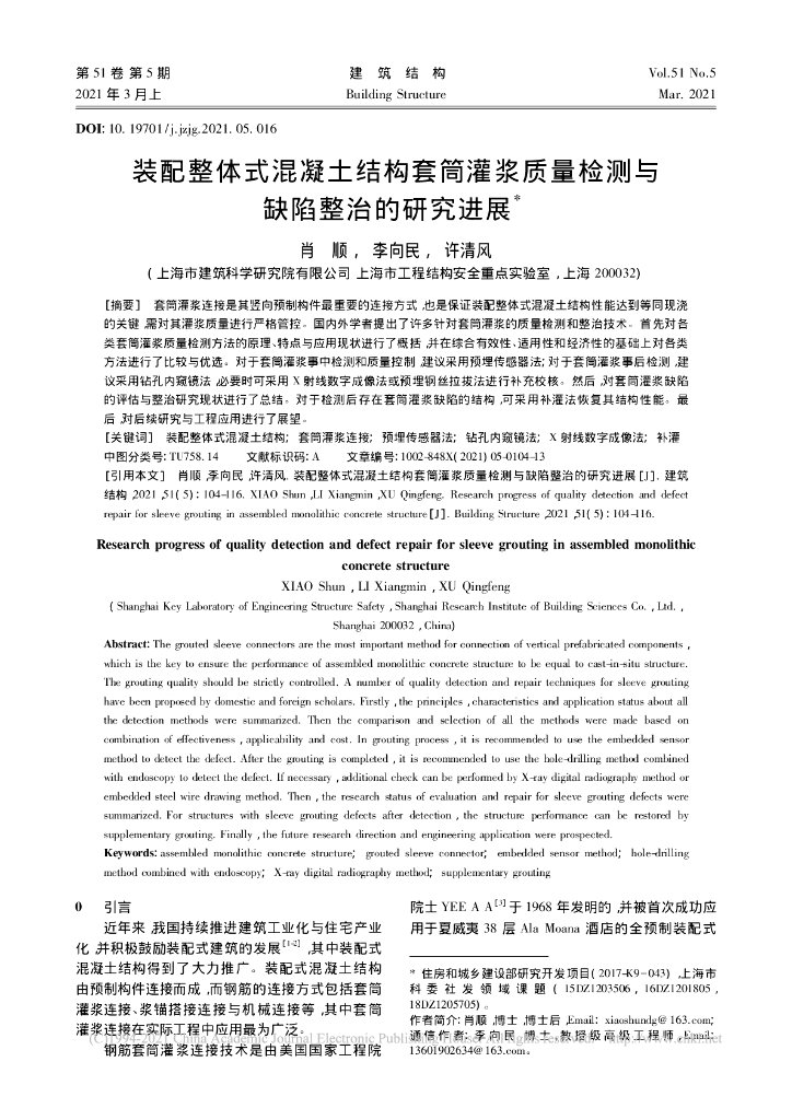 装配整体式混凝土结构套筒灌浆质量检测