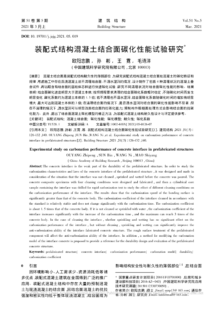 装配式结构混凝土结合面碳化性能试验研究