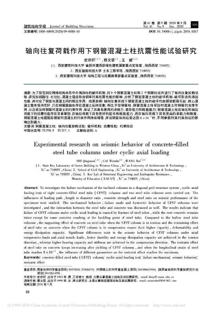 轴向往复荷载作用下钢管混凝土柱抗震性能