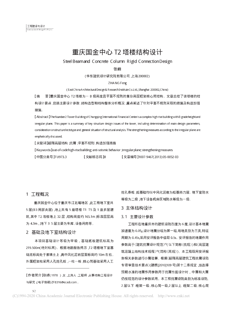 重庆国金中心T2塔楼结构设计