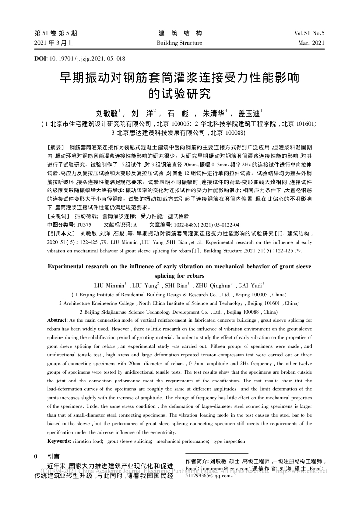 早期振动对钢筋套筒灌浆连接受力性能影响