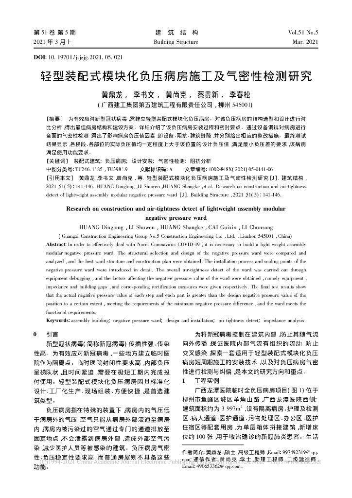 轻型装配式模块化负压病房施工及气密性检测