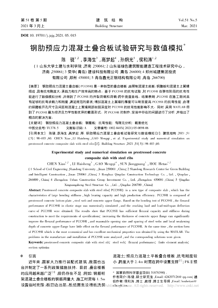 钢肋预应力混凝土叠合板试验研究与数值模拟