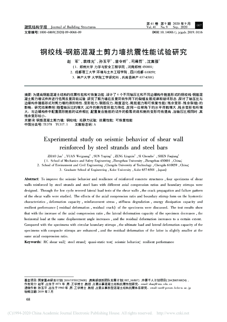钢绞线-钢筋混凝土剪力墙抗震性能试验研究