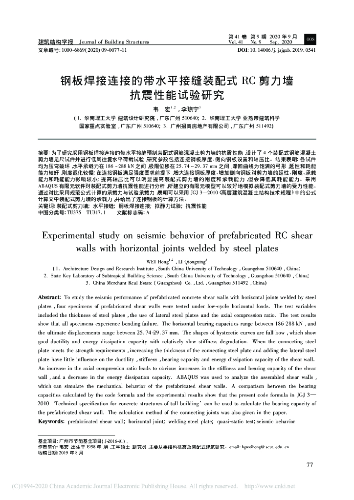 钢板焊接连接的带水平接缝装配式RC剪力墙