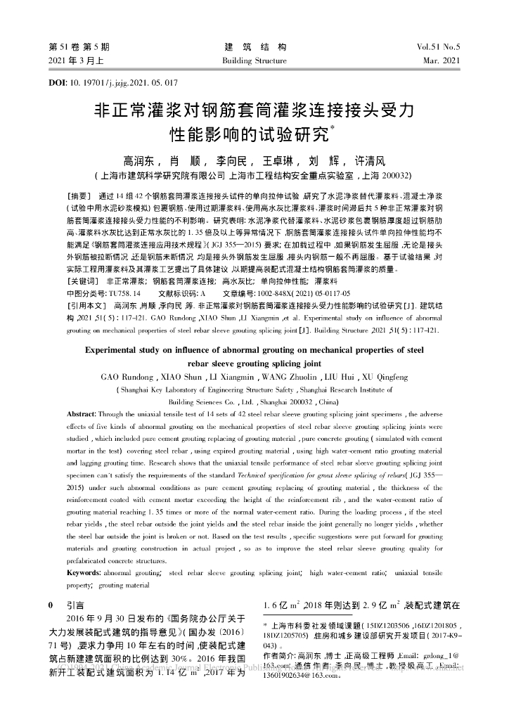 非正常灌浆对钢筋套筒灌浆连接接头受力性能