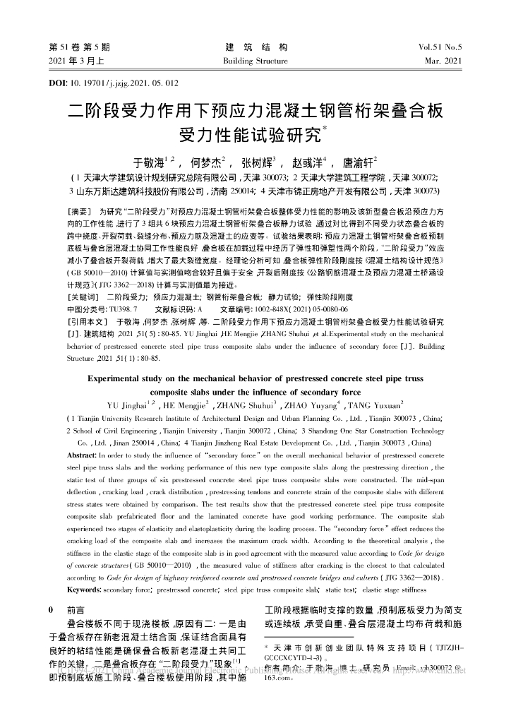 二阶段受力作用预应力混凝土钢管桁架叠合板