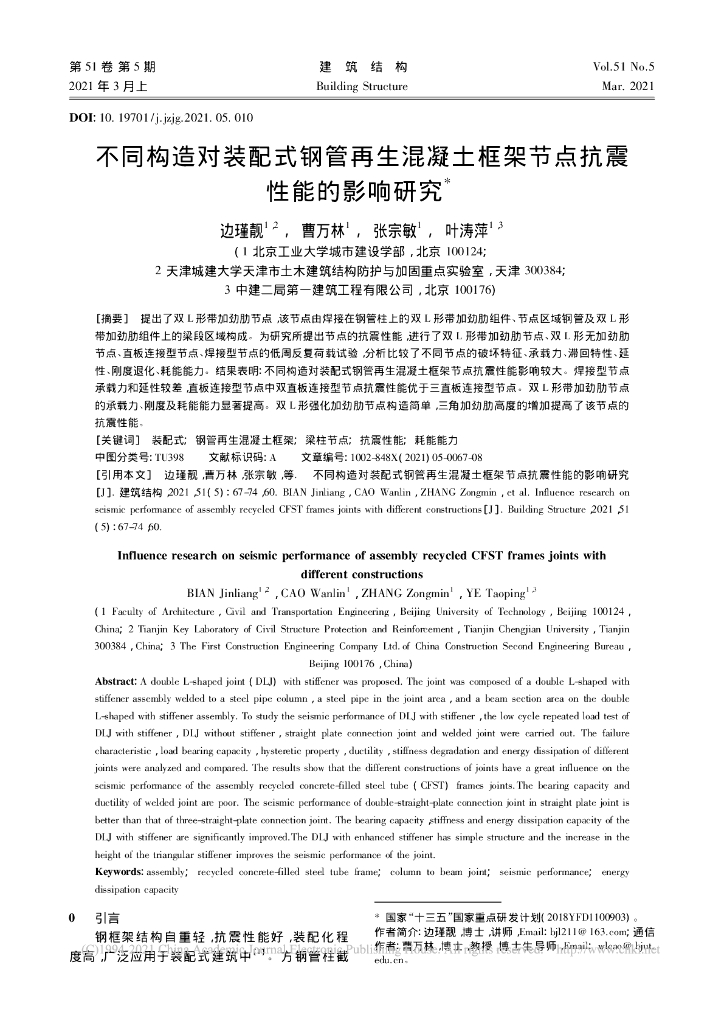 不同构造对装配式钢管再生混凝土框架节点