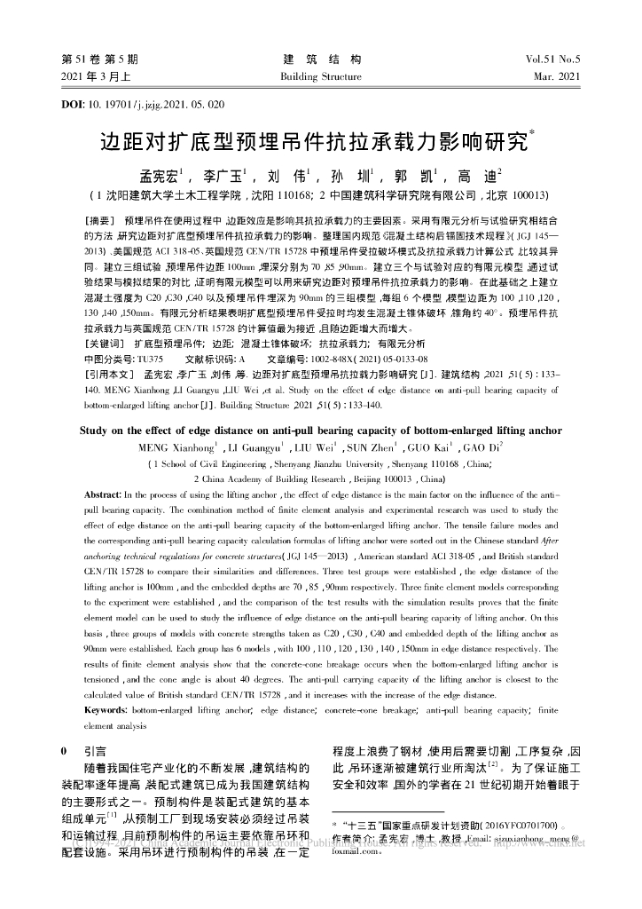 边距对扩底型预埋吊件抗拉承载力影响研究