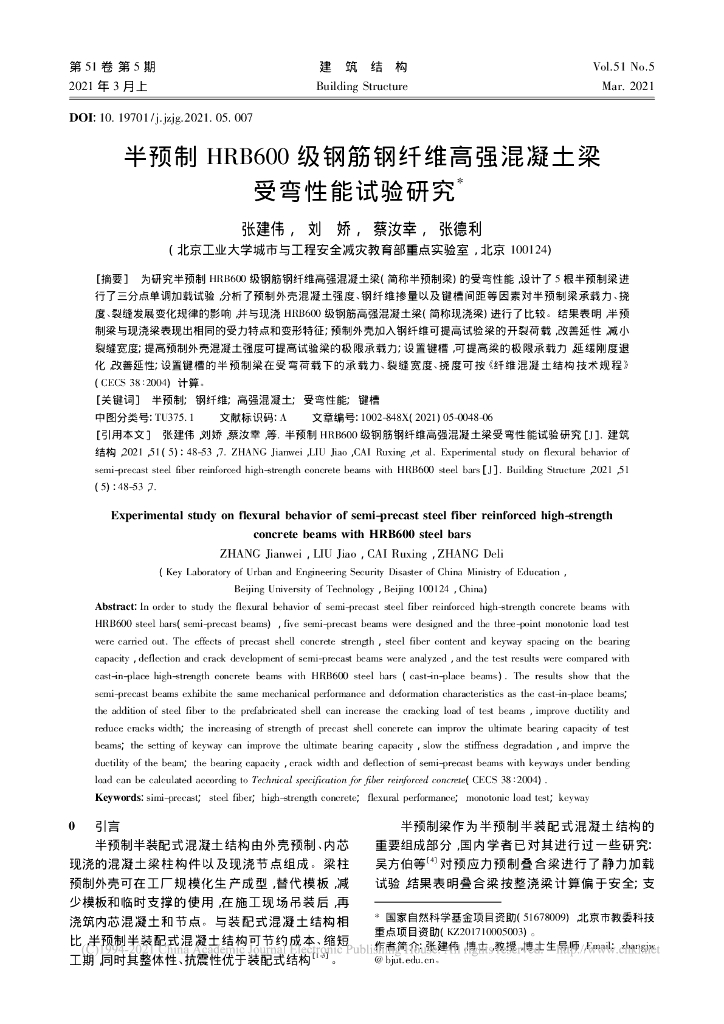 半预制HRB600级钢筋钢纤维高强混凝土梁受弯