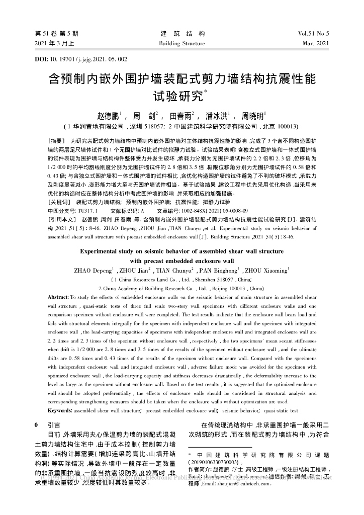 含预制内嵌外围护墙装配式剪力墙结构研究