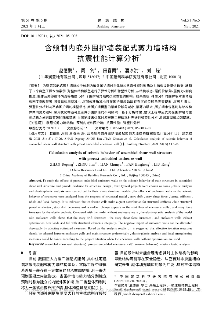 含预制内嵌外围护墙装配式剪力墙结构抗震