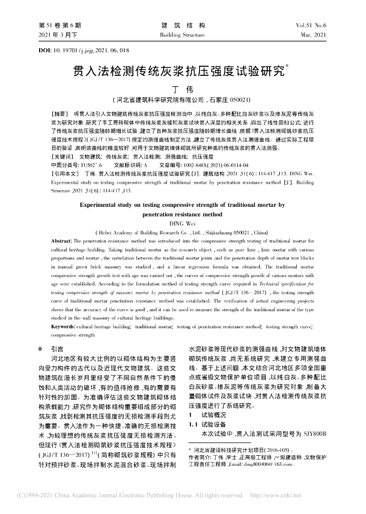 贯入法检测传统灰浆抗压强度试验研究