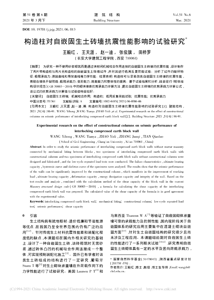 构造柱对自嵌固生土砖墙抗震性能影响的试验