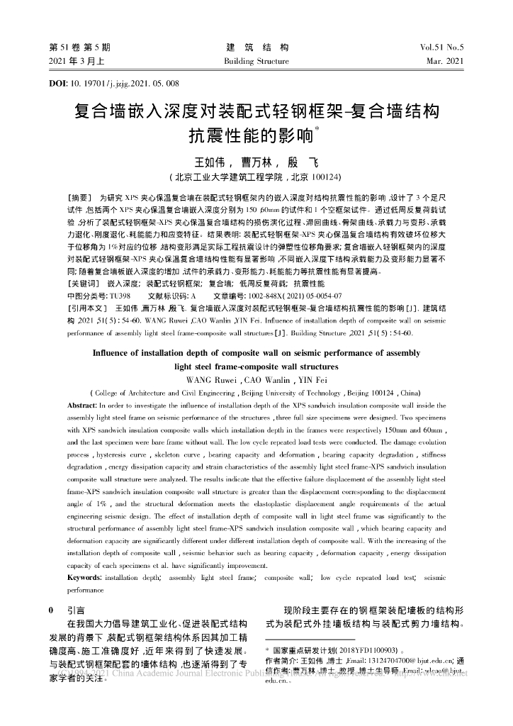 复合墙嵌入深度对装配式轻钢框架抗震影响