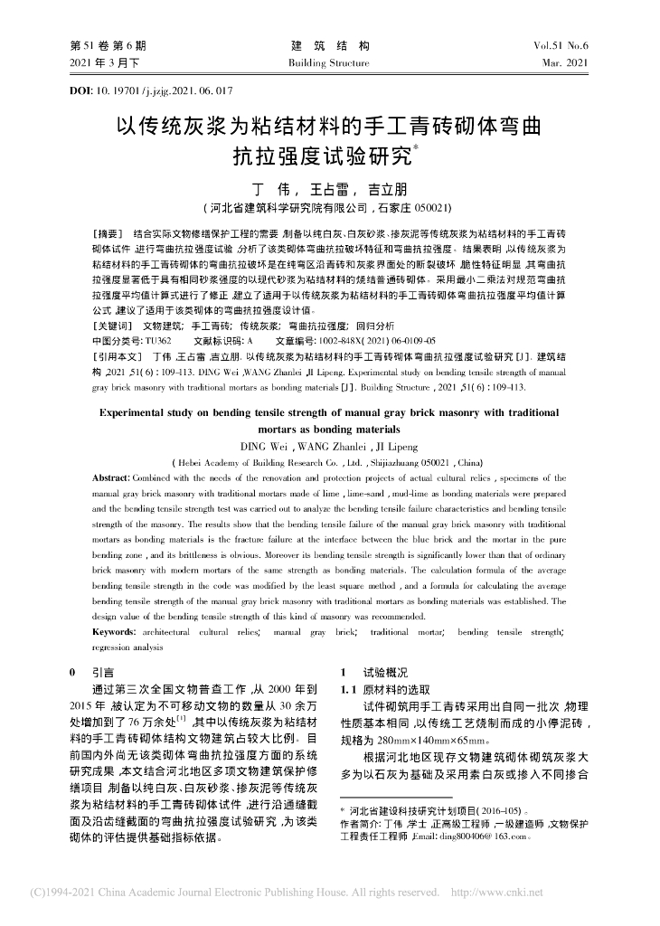 以传统灰浆为粘结材料的手工青砖砌体研究