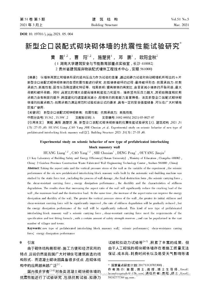 新型企口装配式砌块砌体墙的抗震性能试验
