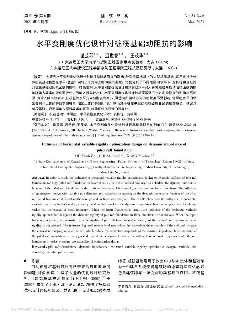 水平变刚度优化设计对桩筏基础动阻抗的影响
