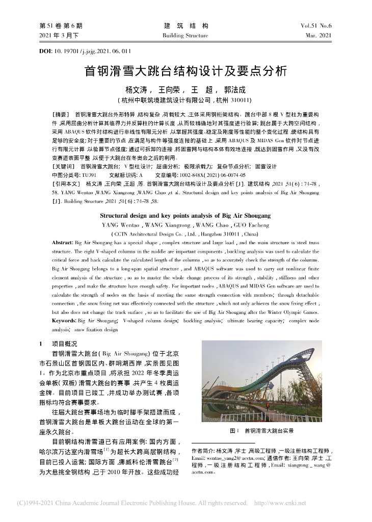 首钢滑雪大跳台结构设计及要点分析